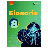 НУШ 8 кл. Біологія. Підручник (Укр) Тагліна О. В. та ін.