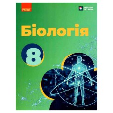 НУШ 8 кл. Біологія. Підручник (Укр) Тагліна О. В. та ін.