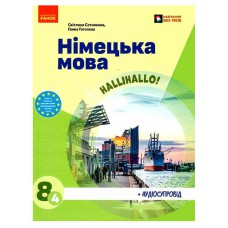 НУШ 8 кл. Німецька мова 8 кл (4-й рік навчання). Підручник/ Сотникова С. І., Гоголєва Г. В.