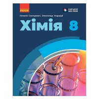 НУШ 8 кл. Хімія. Підручник (Укр) Григорович О.В., Недоруб О.Ю.