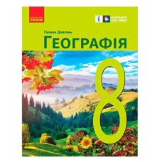 НУШ 8 кл. Географія. Підручник (Укр) Довгань Г.Д.