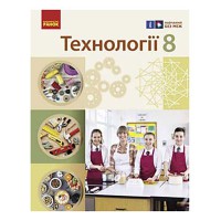 НУШ 8 кл. Технології. Підручник (Укр) Ходзицька І.Ю. та ін.