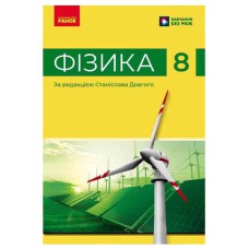 НУШ 8 кл. Фізика. Підручник (Укр) Бар’яхтар В.Г. та ін.