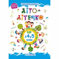 Літо-літечко Літній зошит З 4-го в 5 клас Повноколірний А4