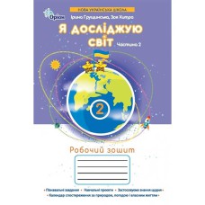ВНУШ 2кл. Я исследую мир Рабочая тетрадь Грущинская И. часть 2