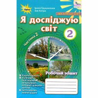 НУШ 2кл. Я досліджую світ Робочий зошит Грущинська І. частина 2