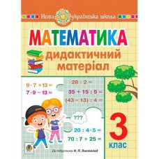 НУШ 3кл. Математика Дидактичний матеріал за програмою Листопад