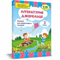 НУШ 3 кл. Літературне джерельце Книжка для додаткового читання