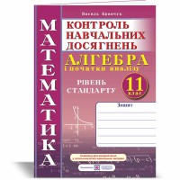 Математика Алгебра Тетрадь для контроля учебных достижений 11 класс