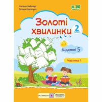 НУШ 2 кл. Щоденні 5. Золоті хвилинки частина 1