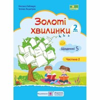 НУШ 2 кл. Щоденні 5. Золоті хвилинки частина 2