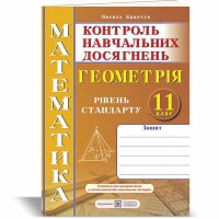 Математика Геометрия Тетрадь для контроля учебных достижений 11 кл.