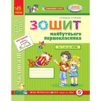 Впевнений старт: Зошит майбутнього першокласника у 3 частинах (Укр)