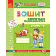 Впевнений старт: Зошит майбутнього першокласника у 3 частинах (Укр)