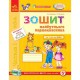 Впевнений старт: Зошит майбутнього першокласника у 3 частинах (Укр)