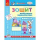 Впевнений старт: Зошит майбутнього першокласника у 3 частинах (Укр)