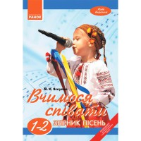 ВЧИМОСЯ СПІВАТИ 1-2 кл./нова програма