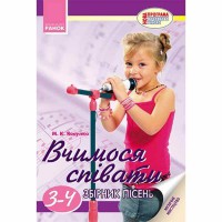ВЧИМОСЯ СПІВАТИ 3-4 кл./нова програма