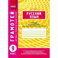 Грамотей Російська мова 9 кл. для укр. шкіл