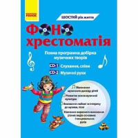 Диск фоно хрестоматія  6-й рік життя. (2 диски)  (Я у світі)