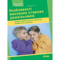 Дошкільному психологу. Особливості мислення старших дошкільників
