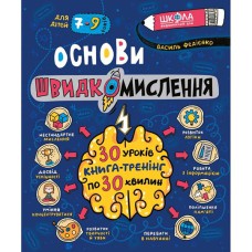 Основи швидкомислення Федієнко