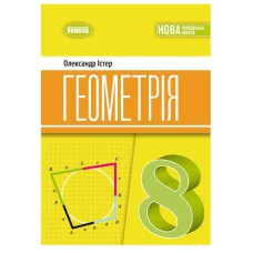 НУШ 8 кл. Геометрія Підручник Істер О.С.