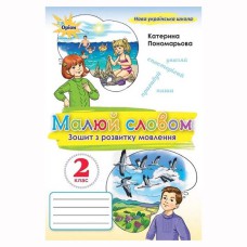 НУШ 2кл. Русский язык Рисую словом Тетрадь по развитию речи. Пономарева К.