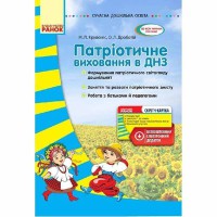 Сучасна дошкільна освіта.  Патріотичне виховання в ДНЗ +скретч-карта (Укр)