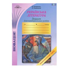 Українська література Зошит для контрольних робіт 9 кл. Пахаренко