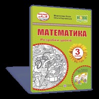 ВНУШ 3 кл. Математика Разработки уроков к учебнику Корчевска О., Козак М.