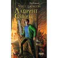 Персі Джексон та Лабіринт Смерті (у)