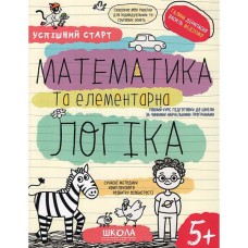 Успішний старт Математика та елементарна логіка