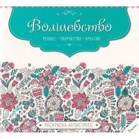 Розмальовка-антистрес Волшебство