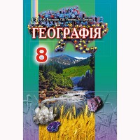 Географія Підручник 8 кл. Пестушко В.Ю. (Укр)