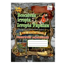 НУШ 6 кл. История Украины Всемирная история Мои достижения. Тематическая оценка