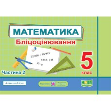 НУШ 5 кл. Математика Бліцоцінювання частина 2 до підручника Істер