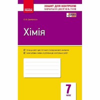 Контроль навчальних досягнень Хімія 7 кл. (Укр)