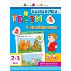 АРТ Учеба тесты с наклейками 2-3р укр