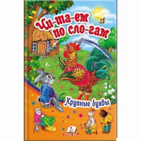 Сонечко. Читаем по слогам Сборник 2 (рус.)
