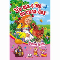 Сонечко. Читаємо по складах Збірник 1 (укр.)