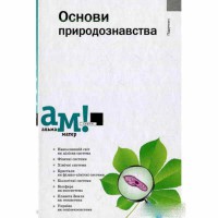 Основи природознавства Помогайбо В.