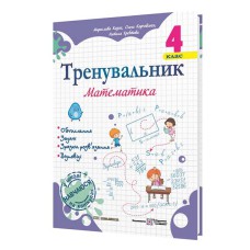 Тренувальник з математики 4 клас