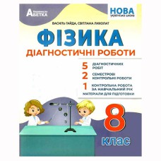 НУШ 8 кл. Фізика Діагностичні роботи Гайда