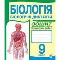 Біологія 9 кл. Біологічні диктанти Зошит для оперативного контролю знань