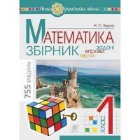 НУШ 1кл. Математика Задачі вправи тести. Будна Н.О.