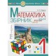 НУШ 1кл. Математика Задачі вправи тести. Будна Н.О.