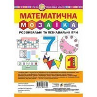 НУШ Комплект Математична мозаїка Розвивальні та пізнавальні ігри для першокласників НУШ