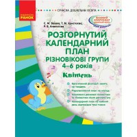 Сучасна дошкільна освіта. Розгорнутий календарний план. Різновікові групи 4-6 років. Квітень. (Укр)