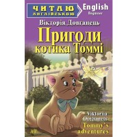 Читаю німецькою: Пригоди котика Томмі